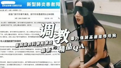 色欲无码婬片A片AAA毛,成人小说之杂乱小说,新闻称四川御姐被迫暴力强制高潮羞辱母狗